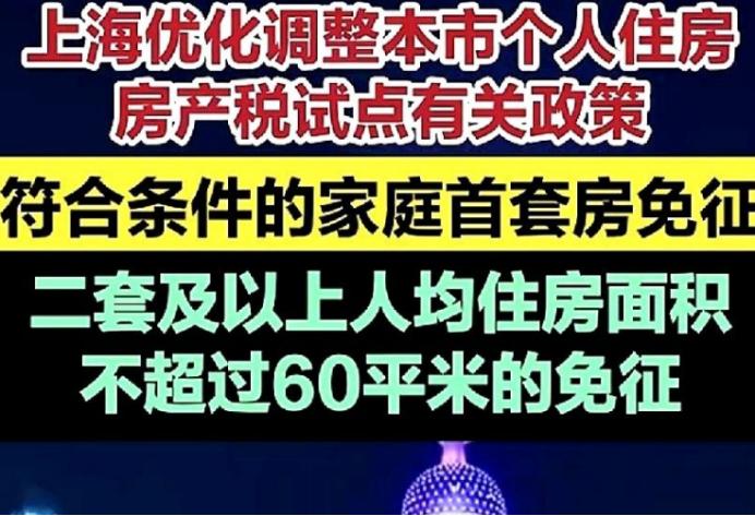 上海这回，真把桌子给掀了。
房产税，首套直接给你免了。
二套，人均60平以内，也