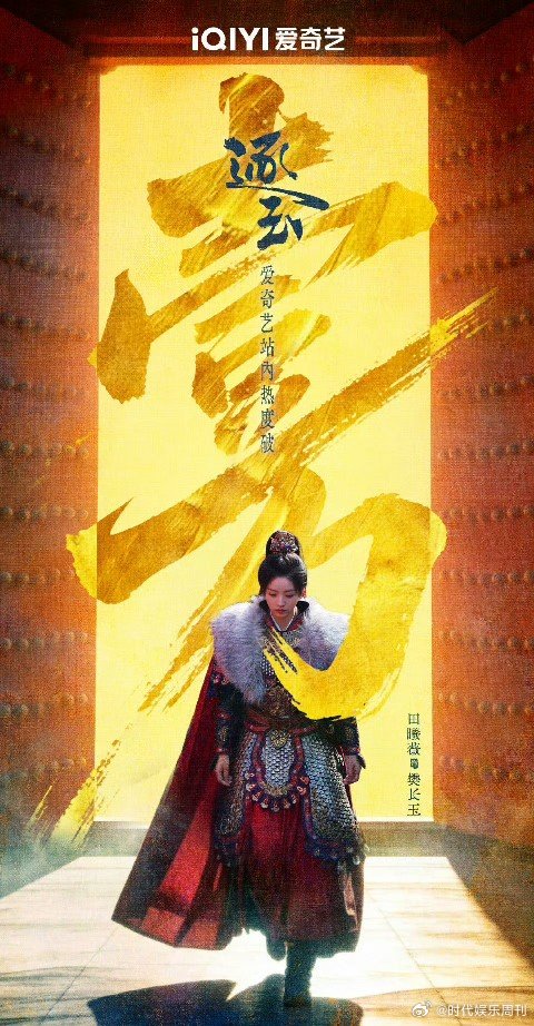 田曦薇逐玉破万贺图 张凌赫逐玉破万贺图 恭喜这个逐玉破万 逐玉爱奇艺破万