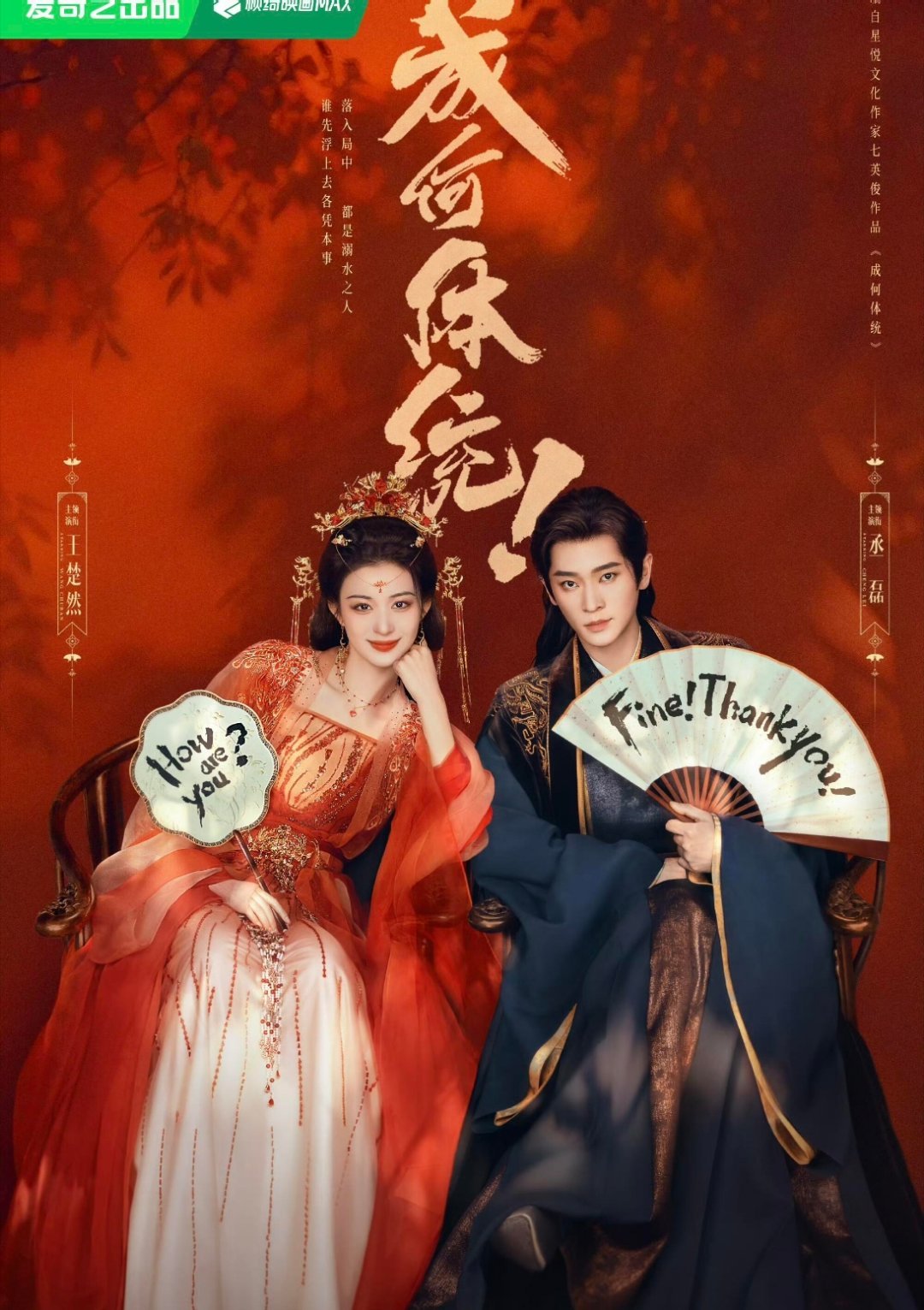 王楚然 丞磊《成何体统》热播期集均2112万    这个成绩很不错吧？