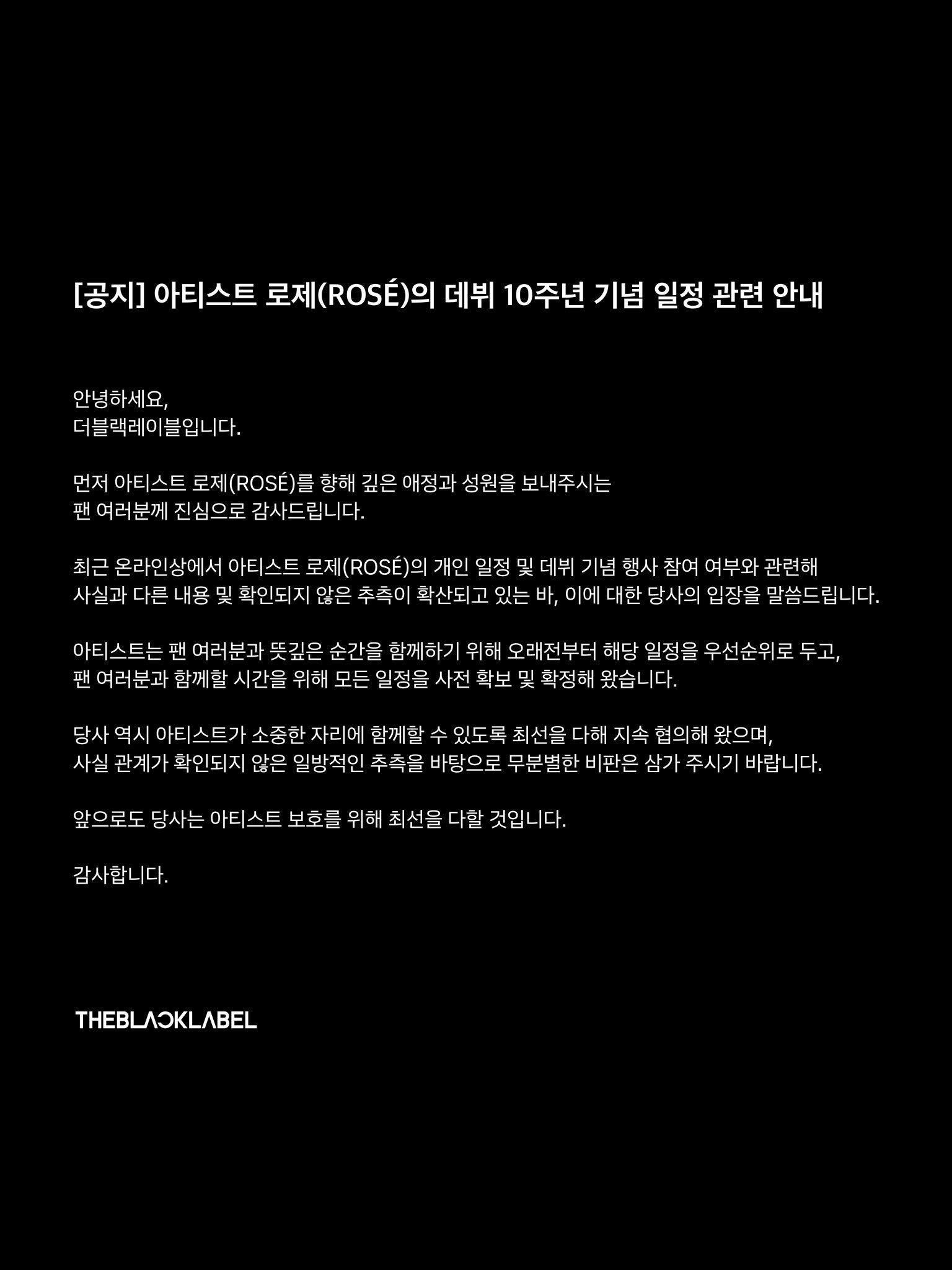 【公告】艺人朴彩英ROSÉ出道10周年相关日程通知您好，这里是THE BLACK