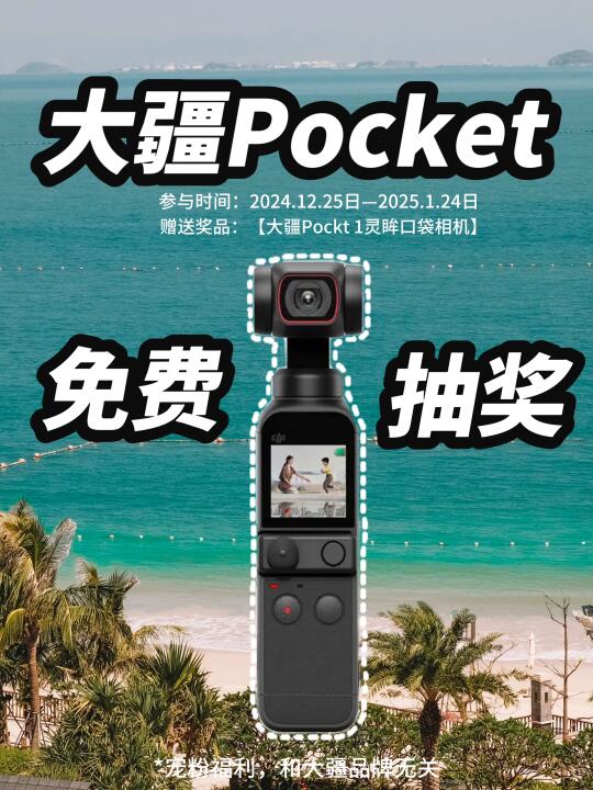 年底宠粉福利‼️大疆Pocket相机免费送📷
