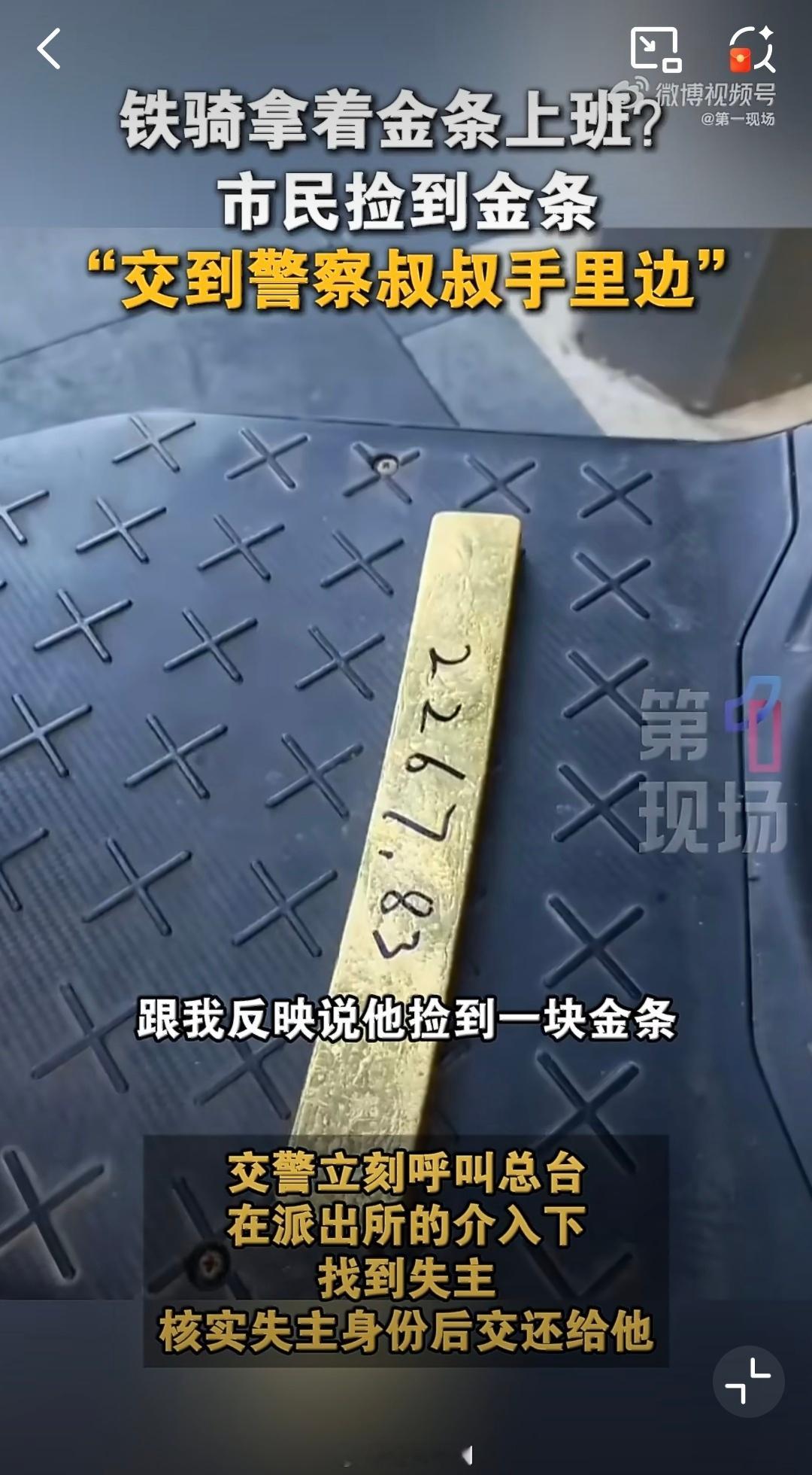 深圳市民捡到2267.83克巨型金条金条重2267.83克，大概4.5斤，价值1
