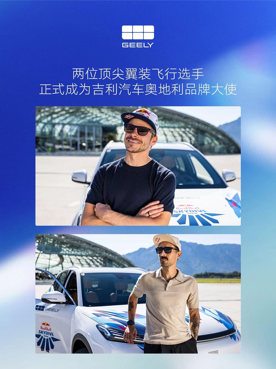 10月8日，吉利在维也纳官宣与红牛跳伞特技队达成战略合作，两名特技大师出任吉利奥