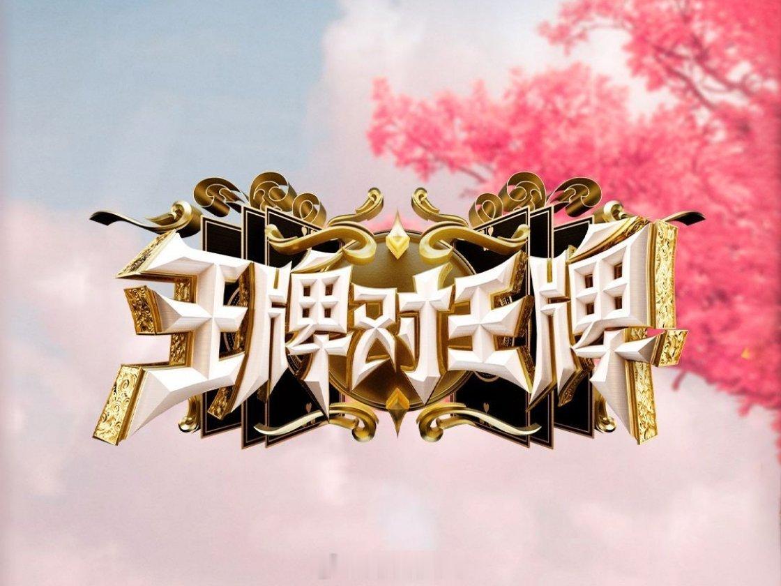 王牌对王牌 拟定11月录制，12月播出拟邀阵容：沈腾、关晓彤、宋亚轩、沙溢、杨迪