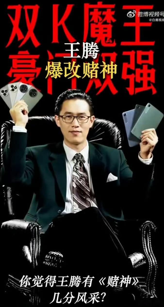 王腾爆改赌神红米K80至尊版与K Pad组成的“双K魔王”，也在科技领域掀起波澜