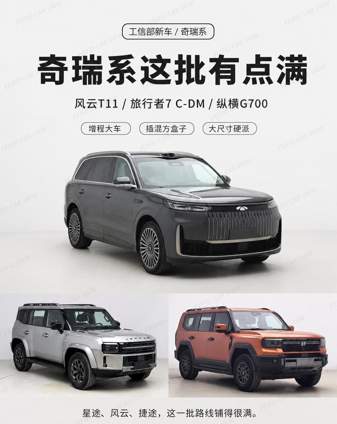 一口气看完奇瑞系新车，这三台信息量有点密这一批奇瑞系新车，信息密度挺高。

不是