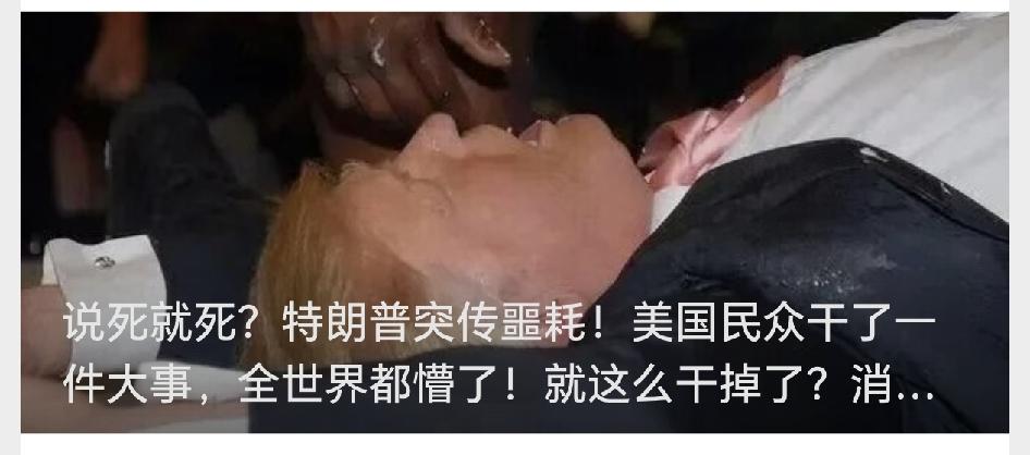 说死就死？特朗普突传噩耗！美国民众干了一件大事，全世界都懵了！就这么干掉了？消息