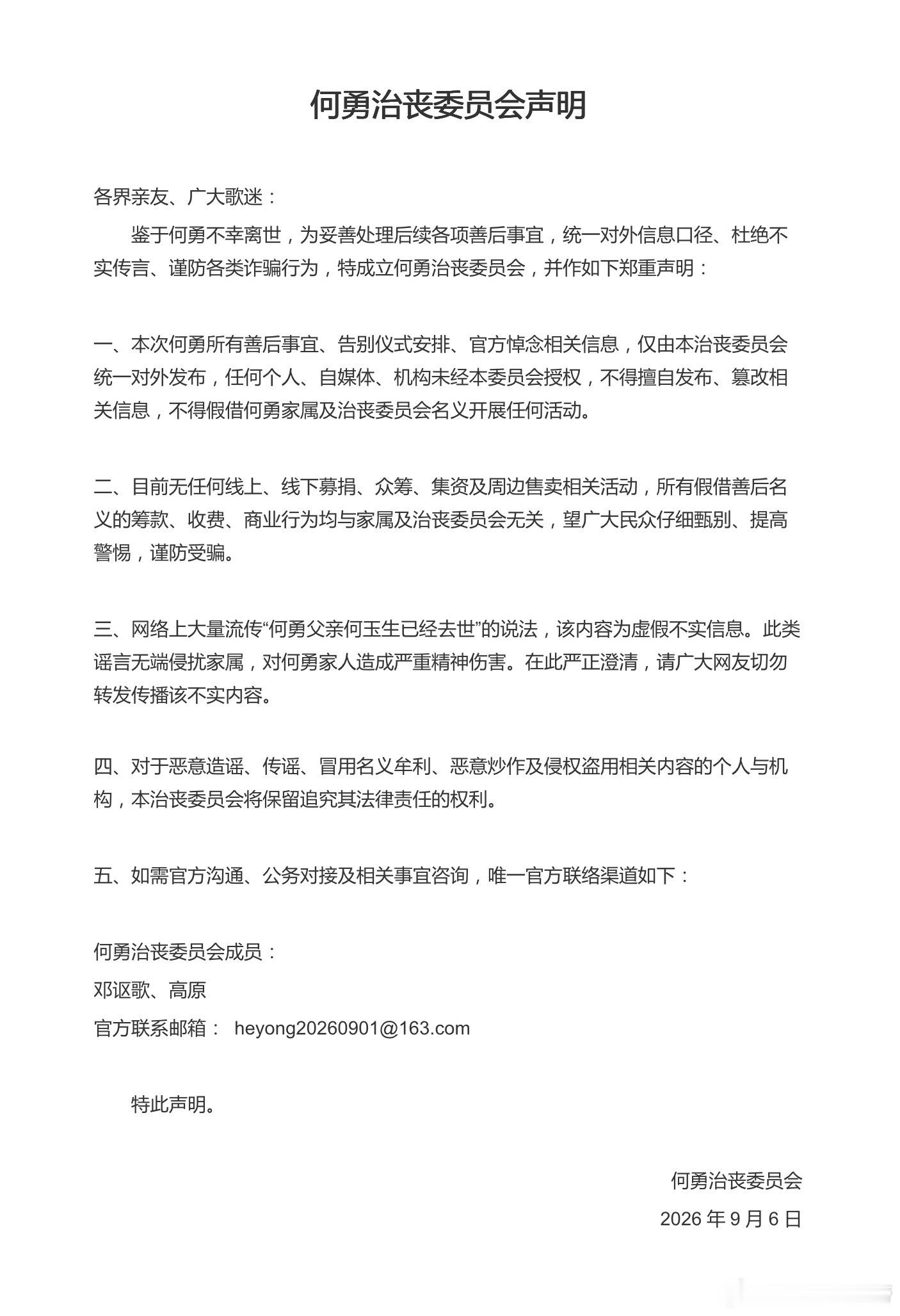 何勇治丧委员会官方声明 ​​​