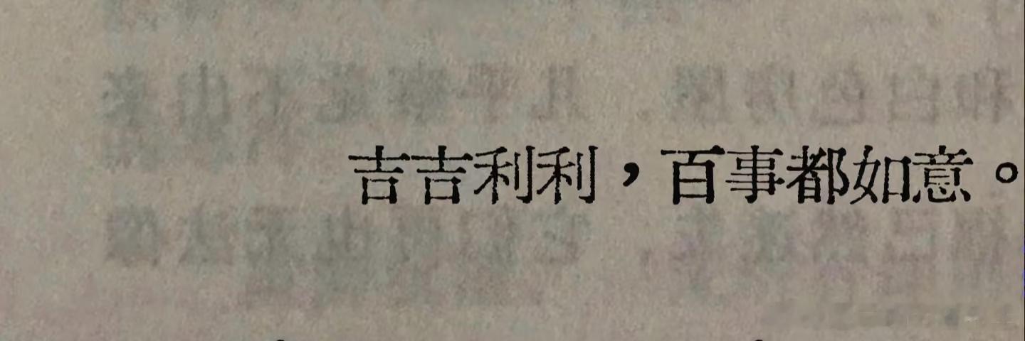 “吉吉利利，百事都如意。”释:一家人都吉吉利利、百事如意。——宋·赵长卿/《探春