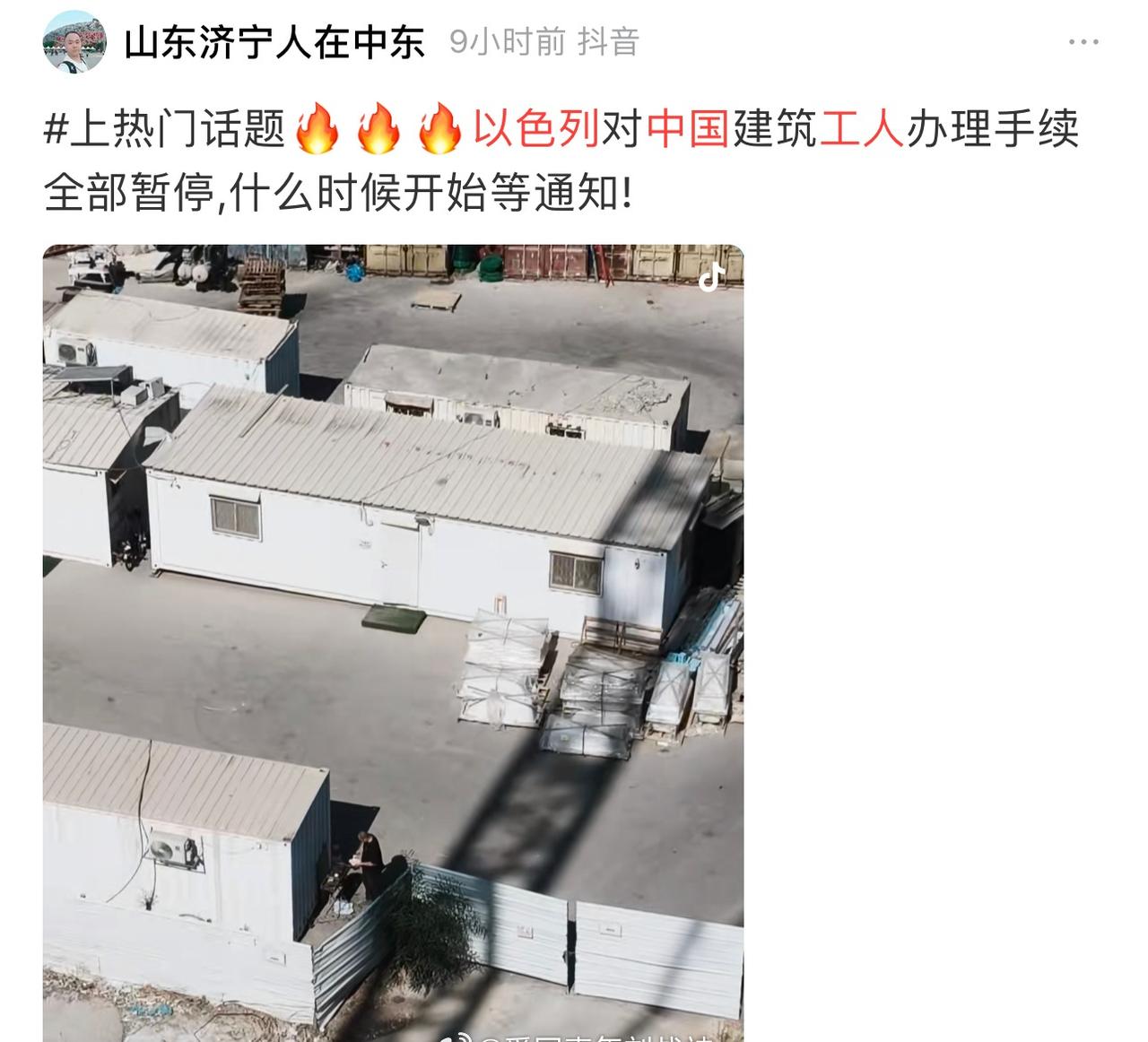 在以色列的中国工人发贴说：“以色列对中国建筑工人办理手续全部暂停了，什么时候开始