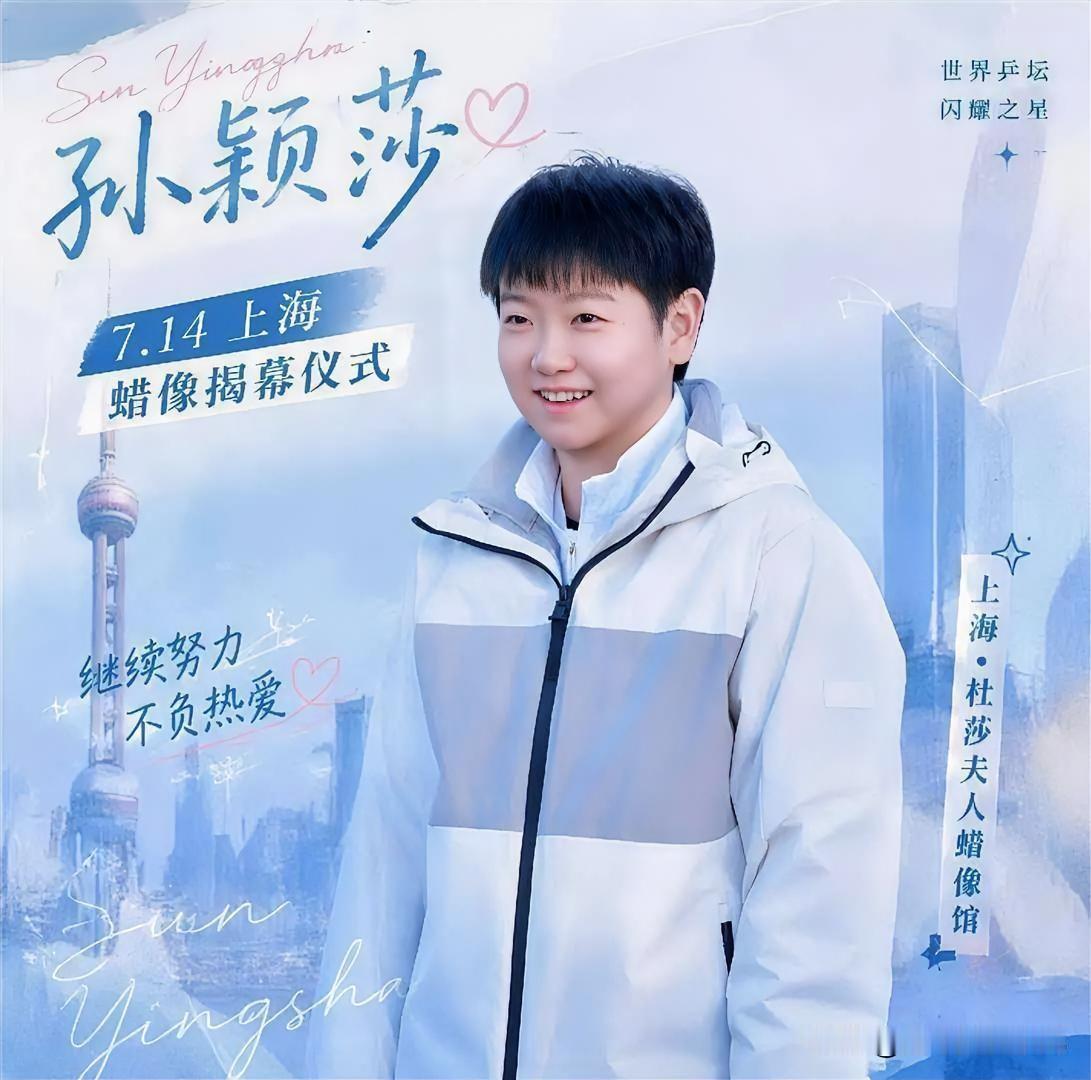 7月6日，WTT洛杉矶大满贯女单夺冠的同一天，上海杜莎夫人蜡像馆官宣：为孙颖莎打