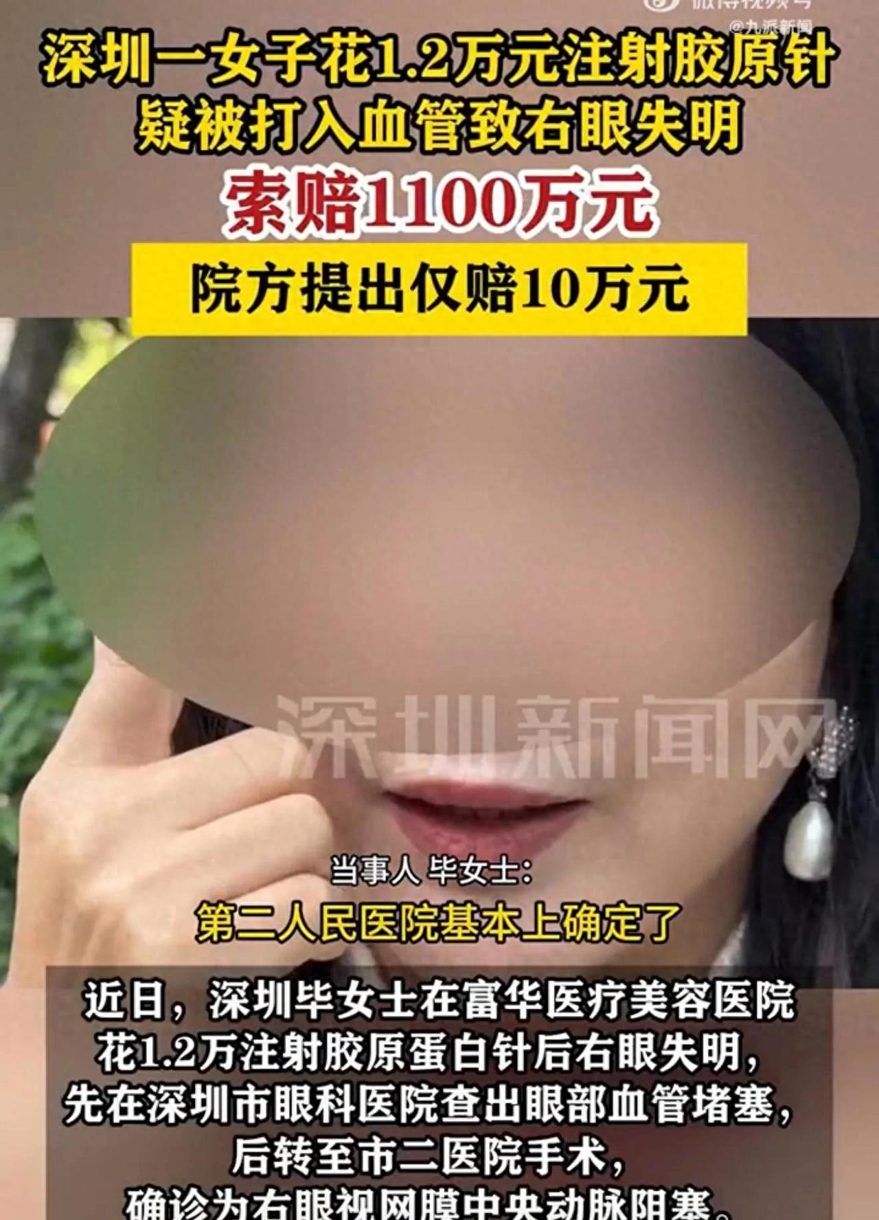 女子注射胶原蛋白针后右眼失明：交了12000元，他们把胶原蛋白针打到我眼部动脉里
