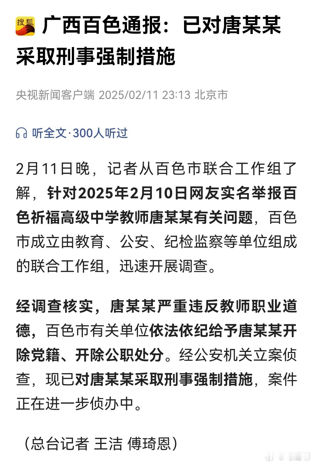 广西百色通报：已对唐某某采取刑事强制措施2月11日晚，记者从百色市联合工作组了解