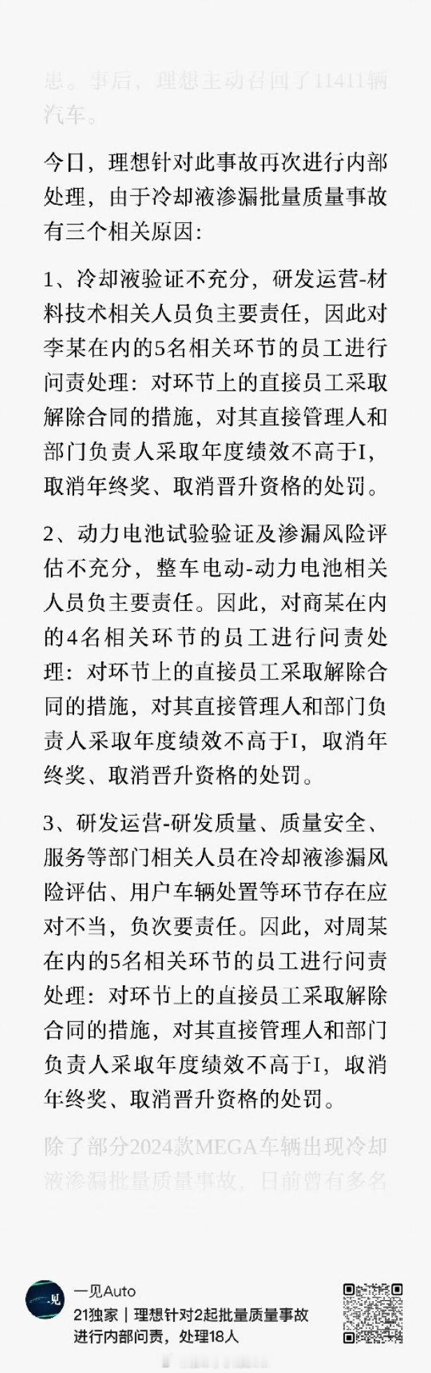这处理挺严格，两个质量问题一共处理了18个人。一个是冷却液渗漏的事故，也就是之前