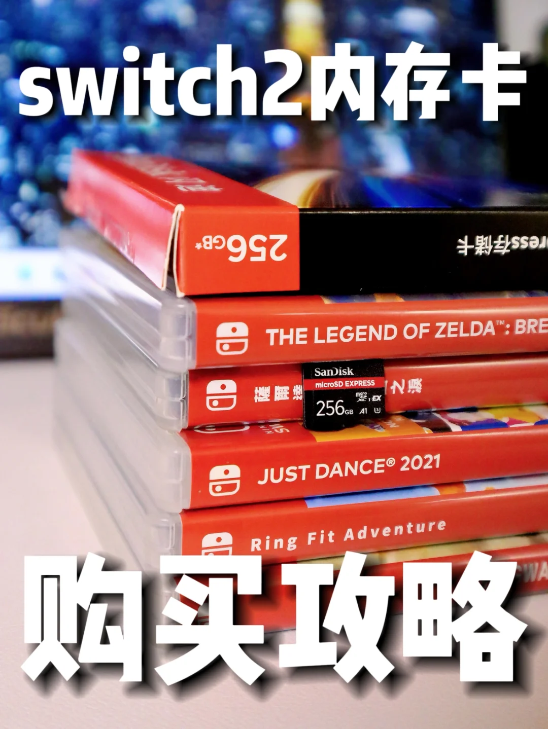 Switch2储存卡购买攻略❗️千万别买错❗️
