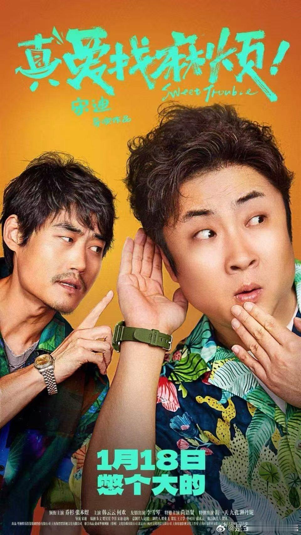 电影真爱找麻烦定档  电影《真爱找麻烦!》将于2025年1月18日上映。该片由宋