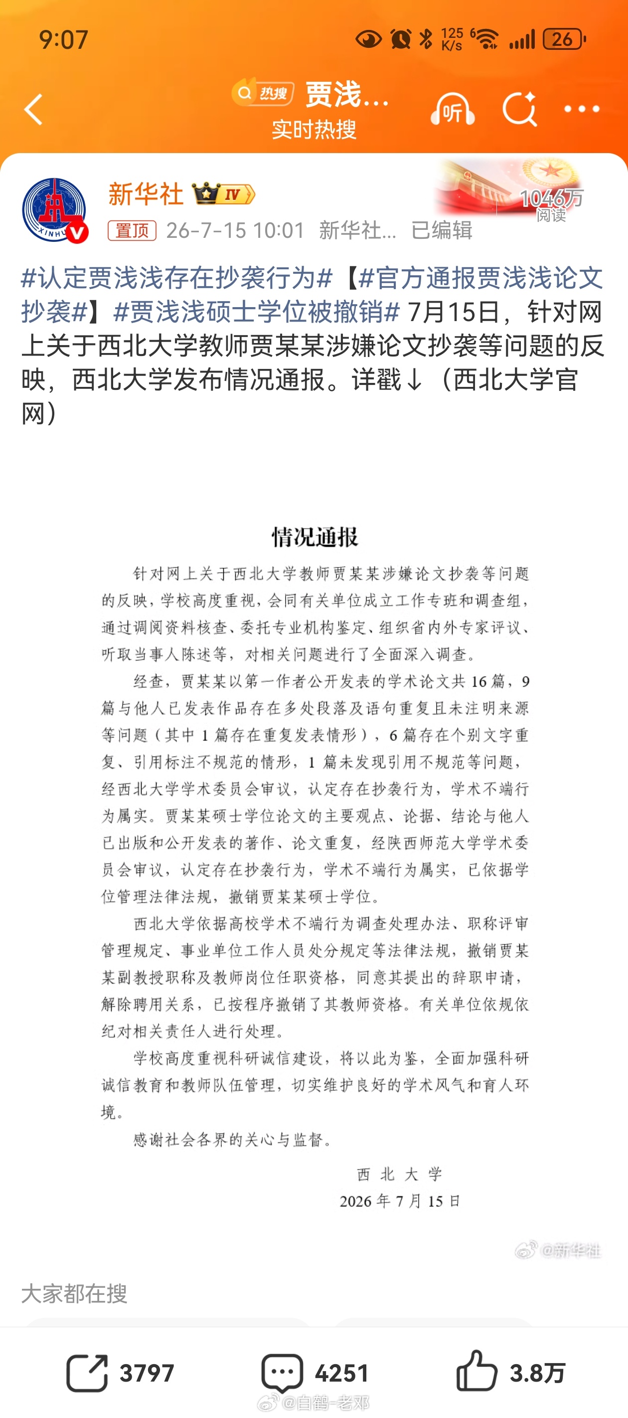 贾浅浅硕士学位被撤销【官方通报贾浅浅论文抄袭】认定贾浅浅存在抄袭行为 7月15日
