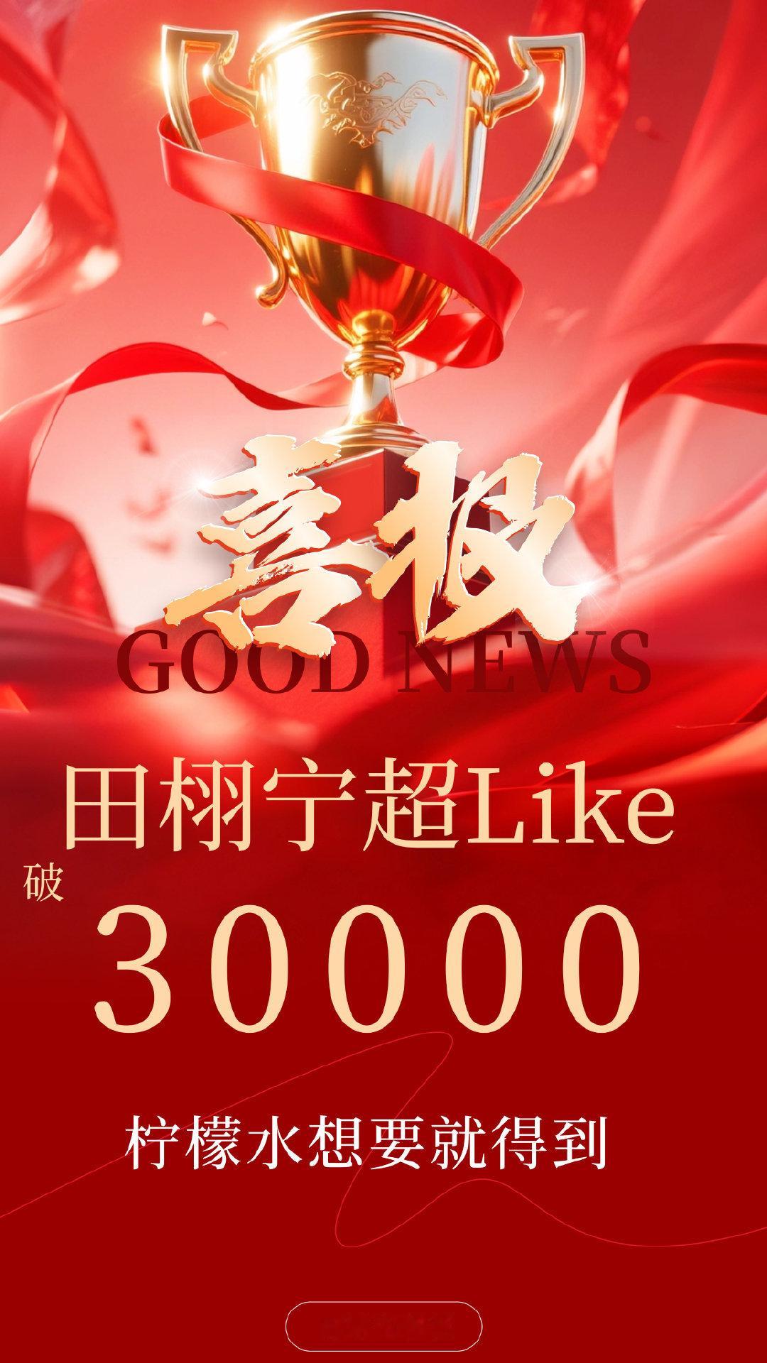 田栩宁超like破3万 恭喜田栩宁超话like破30000🎉凭借实力和魅力展现