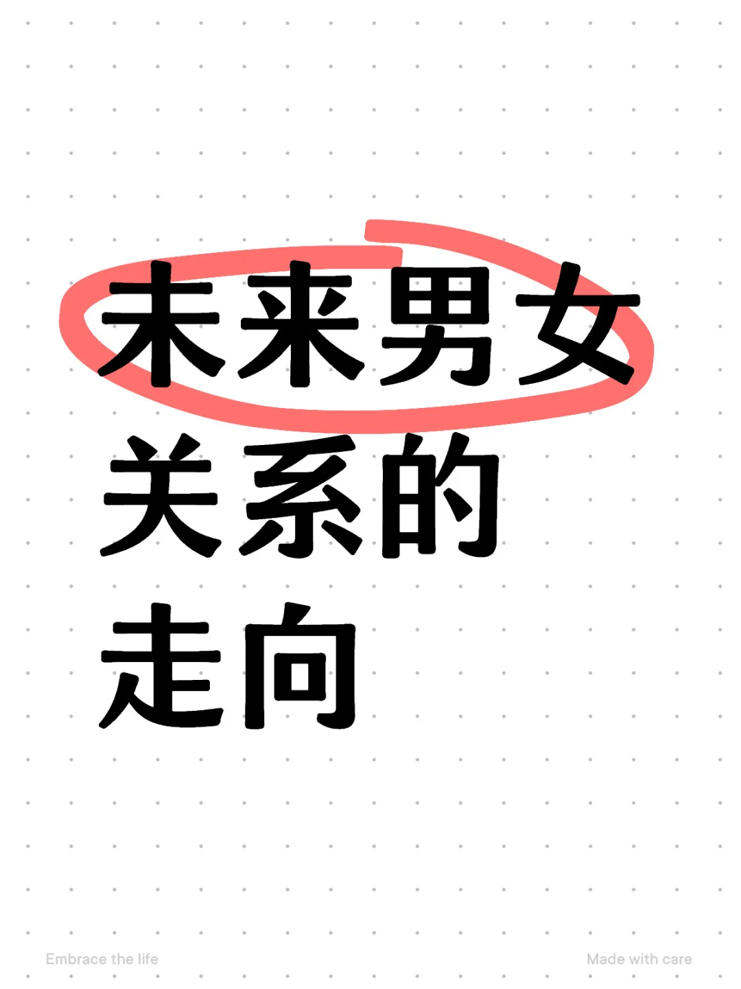 未来男女关系的走向