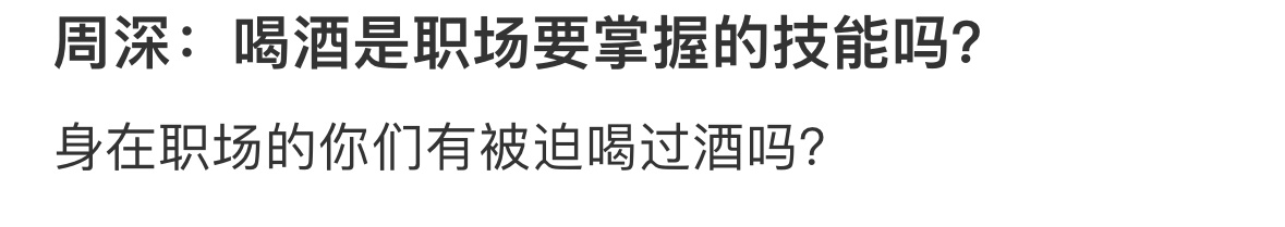 喝酒是职场要掌握的技能吗？ ​​​