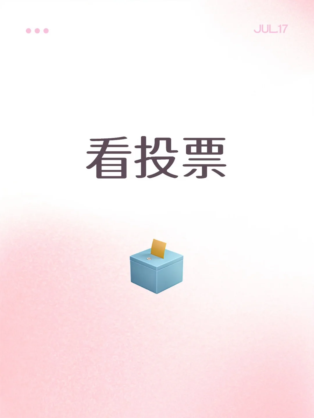 嗯
