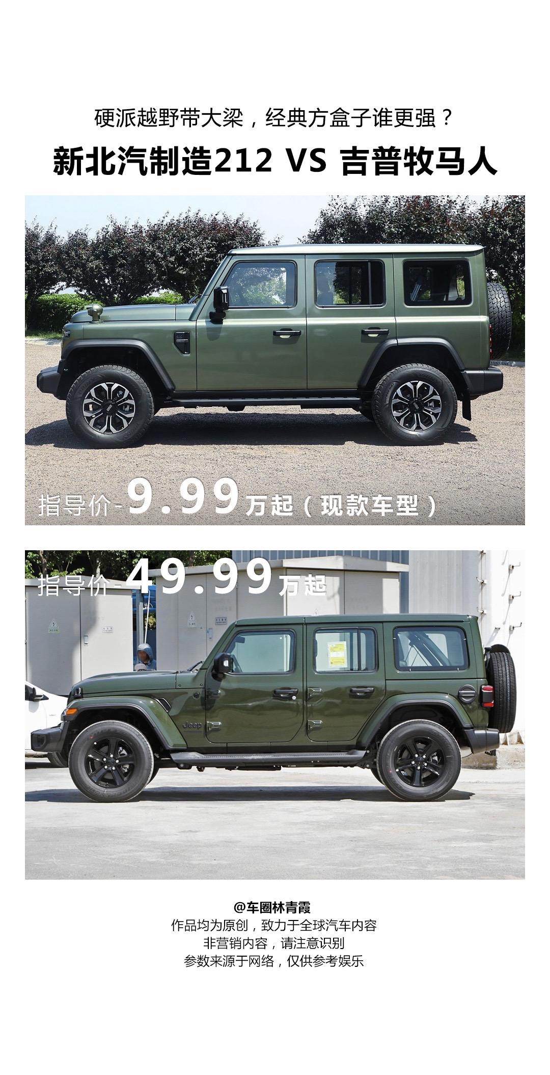 十万级硬派越野 北汽新制造212发布。牧马人平替～如果你有五十万预算，花了十万买212，剩下四十万打算怎么花？