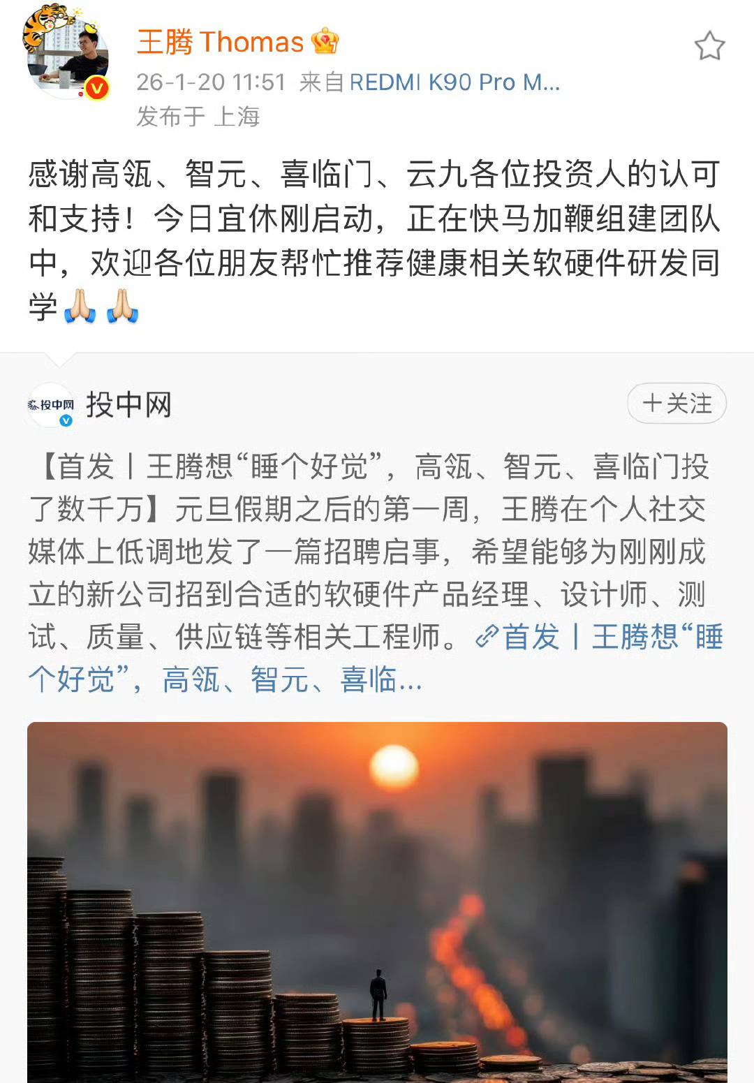 原小米高管王腾新公司获数千万元融资小米没投资吗？