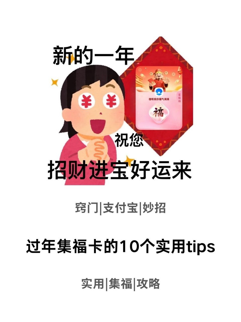 过年集福卡的10个实用tipshello宝宝们，这篇给大家带来的是今年支付宝集福