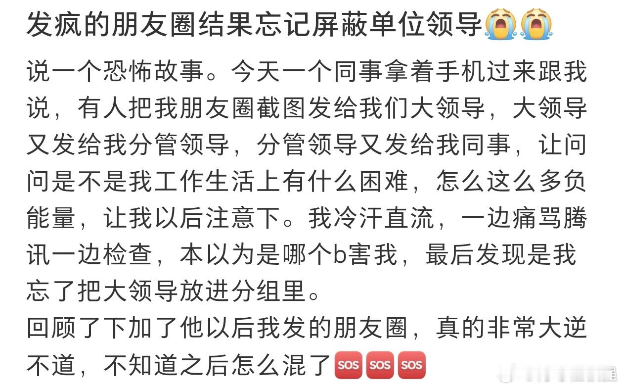 #发疯的朋友圈结果忘记屏蔽领导了#在朋友圈发疯，结果忘记屏蔽单位领导了。 ​​​