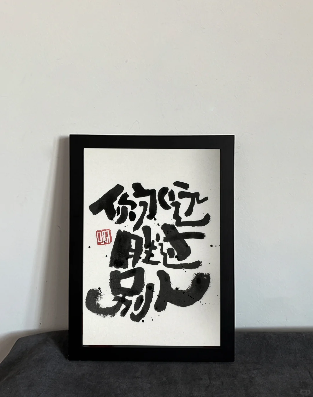 你永远胜过别人