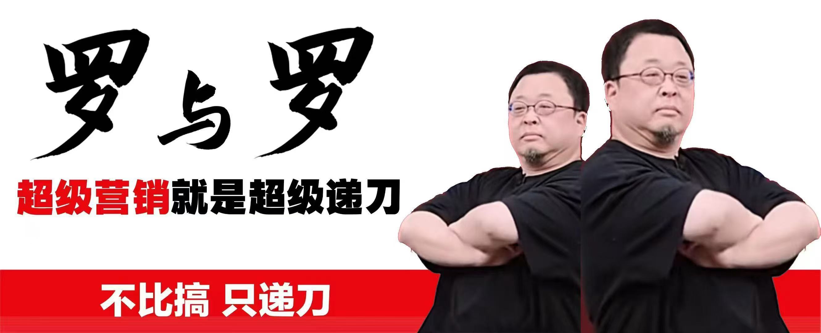 一觉醒来居然又有续集～罗永浩 华与华 ​​​