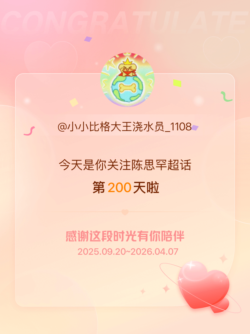 陈思罕今天是我关注超话的第200天，希望能继续伴你一路前行～ 
