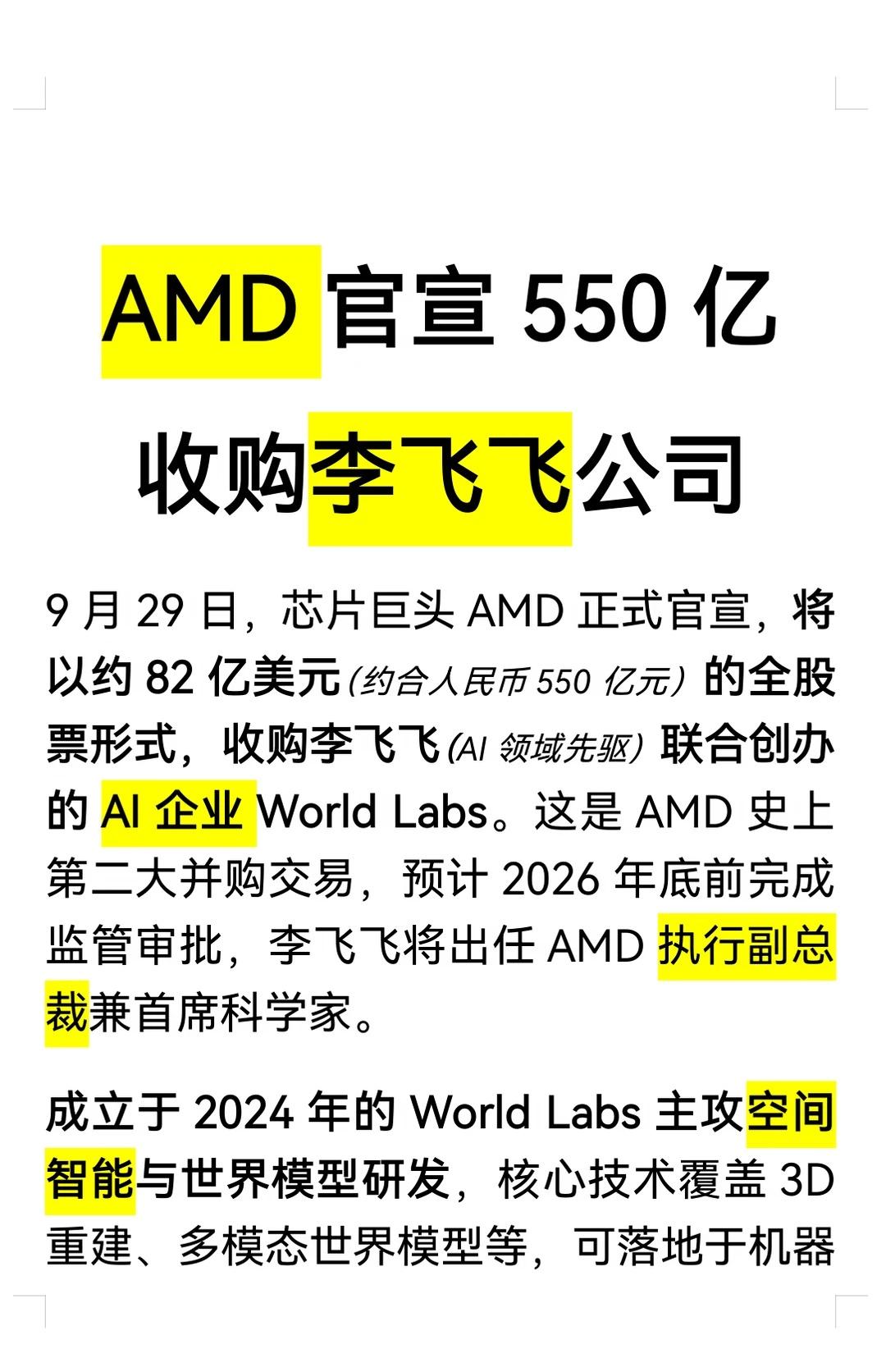 AMD官宣550亿收购李飞飞公司
ai 人工智能 财经 科技 商业思维 AMD 