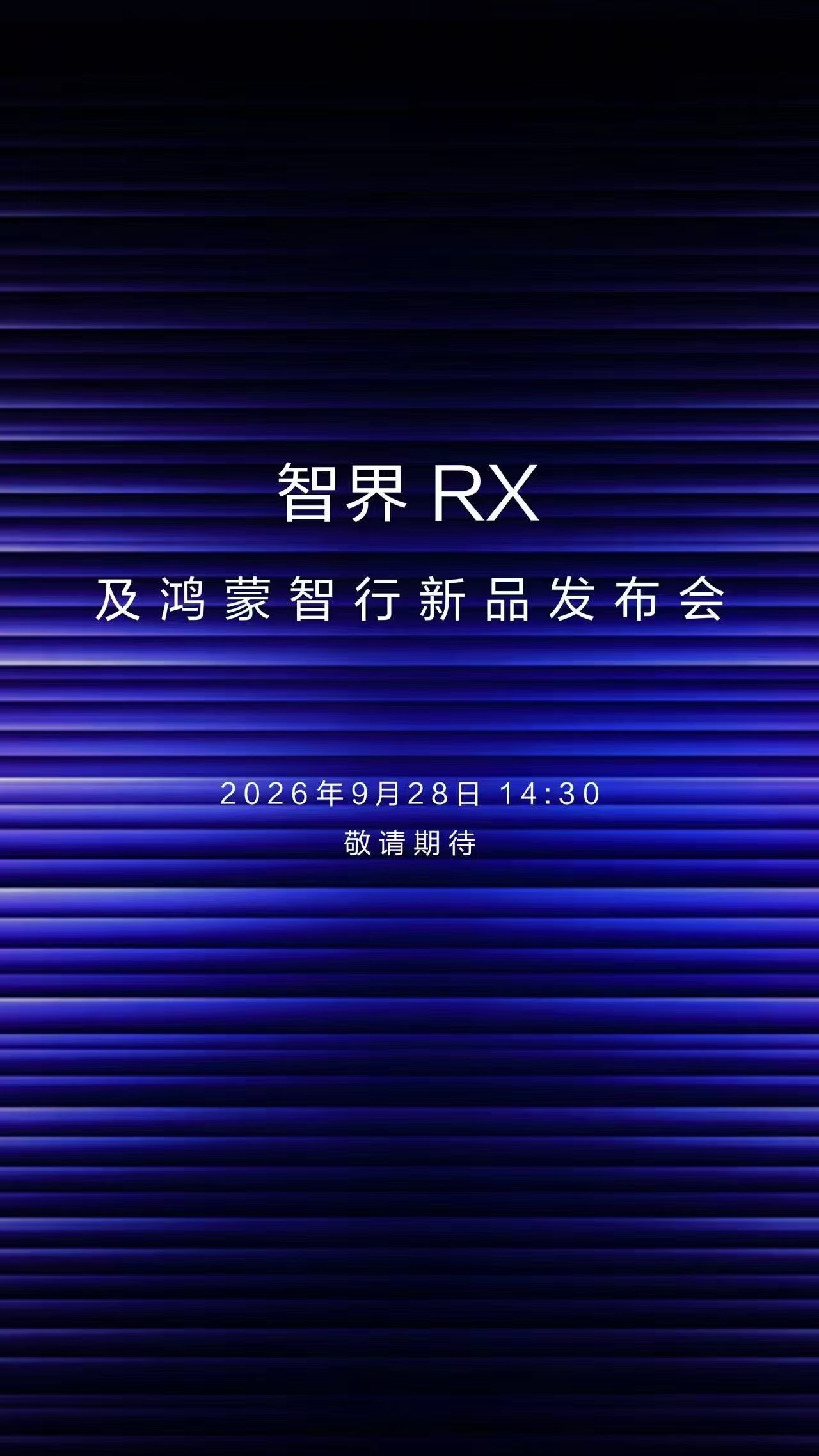 余承东官宣智界发布会智界RX发布会定档智界RX还没上市就已经这么火了，鸿蒙智行最