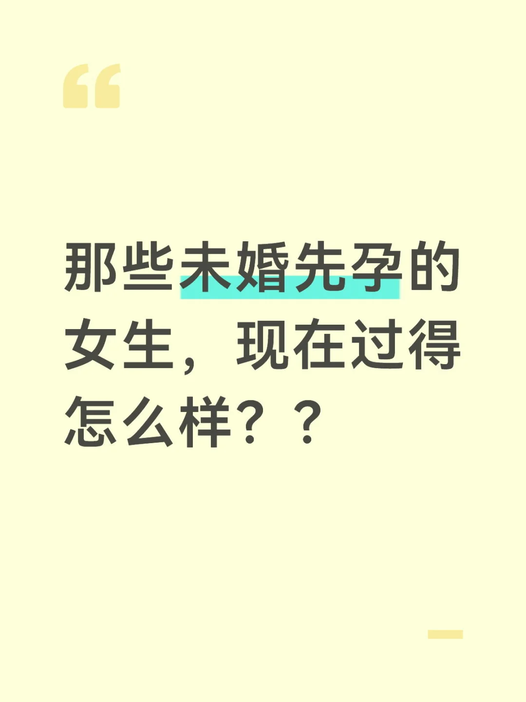 未婚先孕。。。。