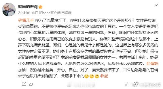 傅首尔前夫怒斥留几手前夫老刘力挺傅首尔老刘这次的发文真的让人颇有感触，面对部分博