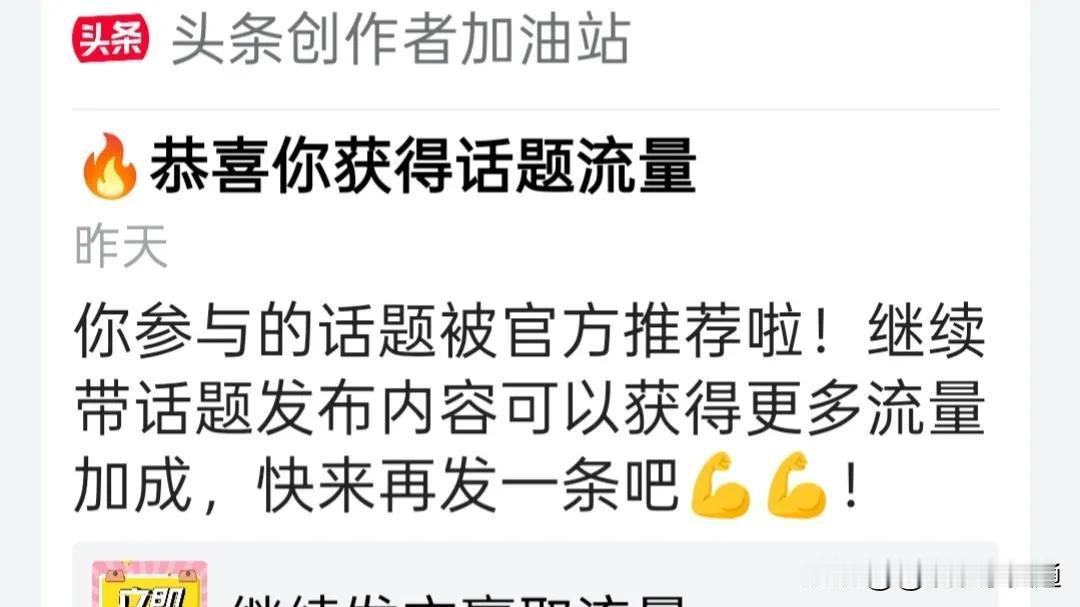 我新发布的内容被官方推荐啦！👍你也快来发布一条吧！带