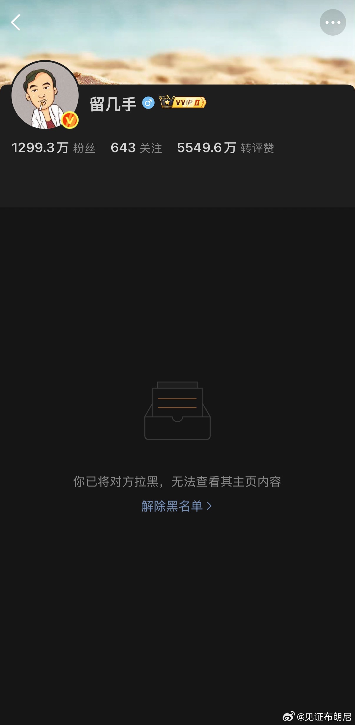 拉黑辟邪。留几手掉粉