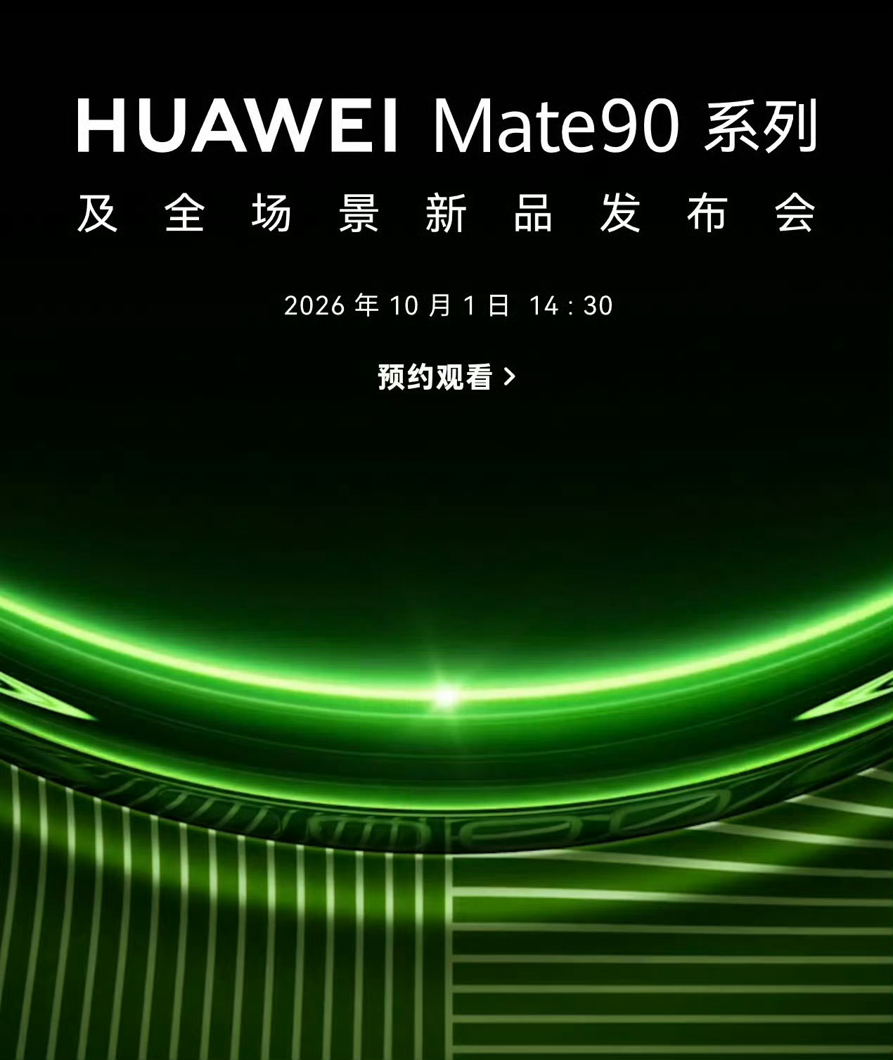 华为Mate90系列10月1号开发布会？看到有人说，华为官网确实一度出现了Mat
