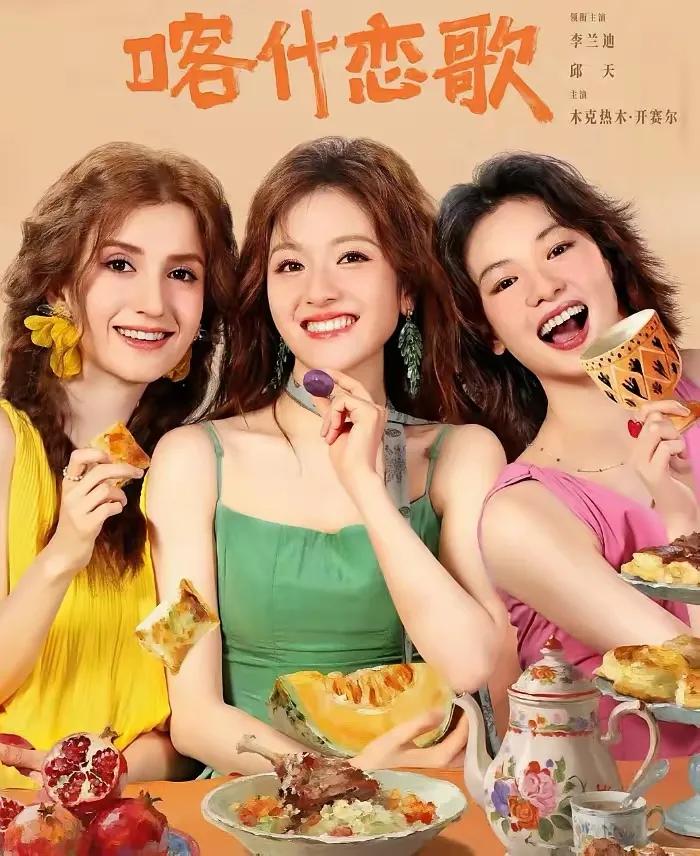 李兰迪这脸，不要太美了，新剧《喀什恋情》中的三个女孩美的不一。
三个女孩，李兰迪