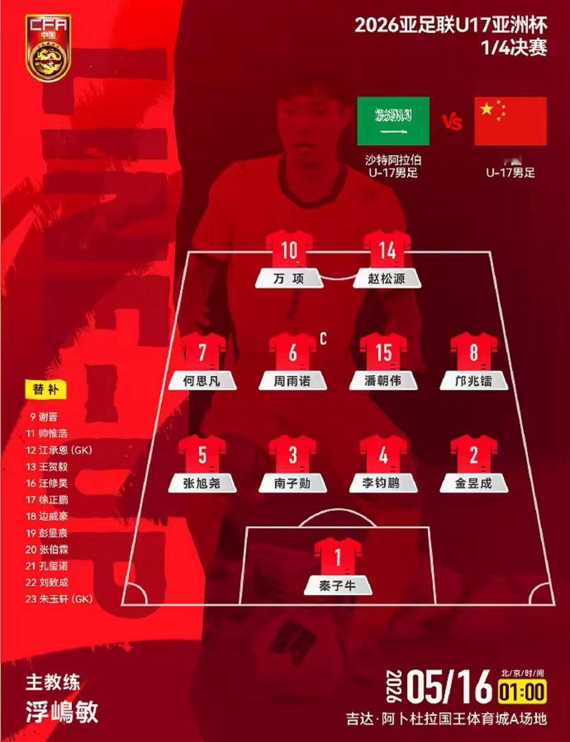U17国足vs沙特首发出炉！邝兆镭出战，帅惟浩替补，生死战全力冲四强！2026亚