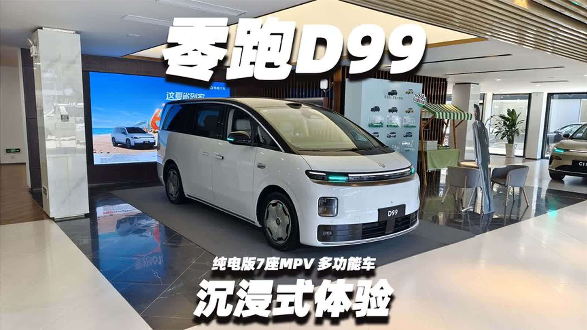 【大熊沉浸式试车】零跑D99 纯电版7座MPV多功能车~沉浸式体验