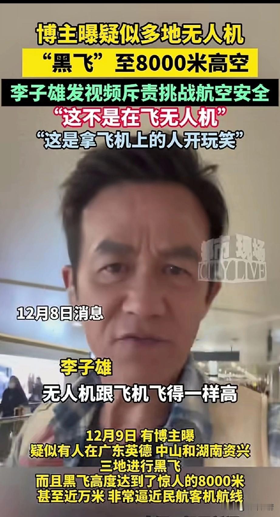 博主李子雄曝光多地无人机黑飞到8km高空，涉及到了广东英德和中山，
还有湖南资兴