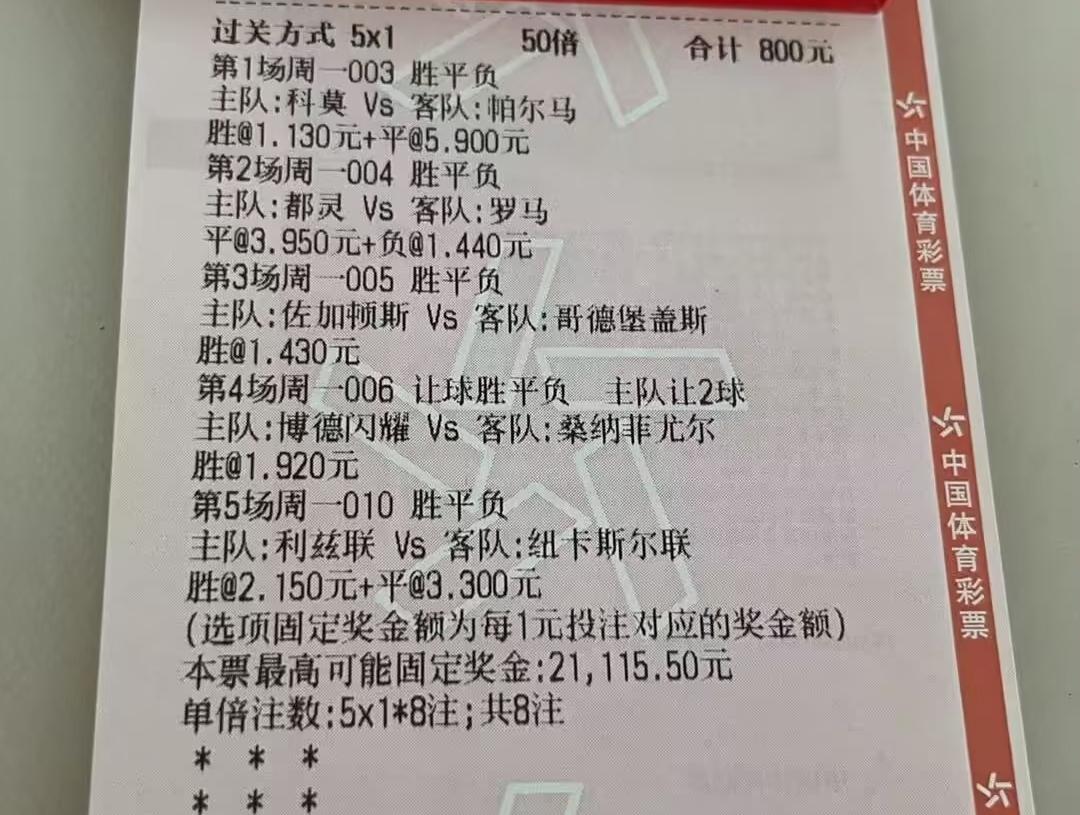 这位大哥800元的彩票单子，直接过5关。
其他我觉得还比较稳，就是博德闪耀让2球