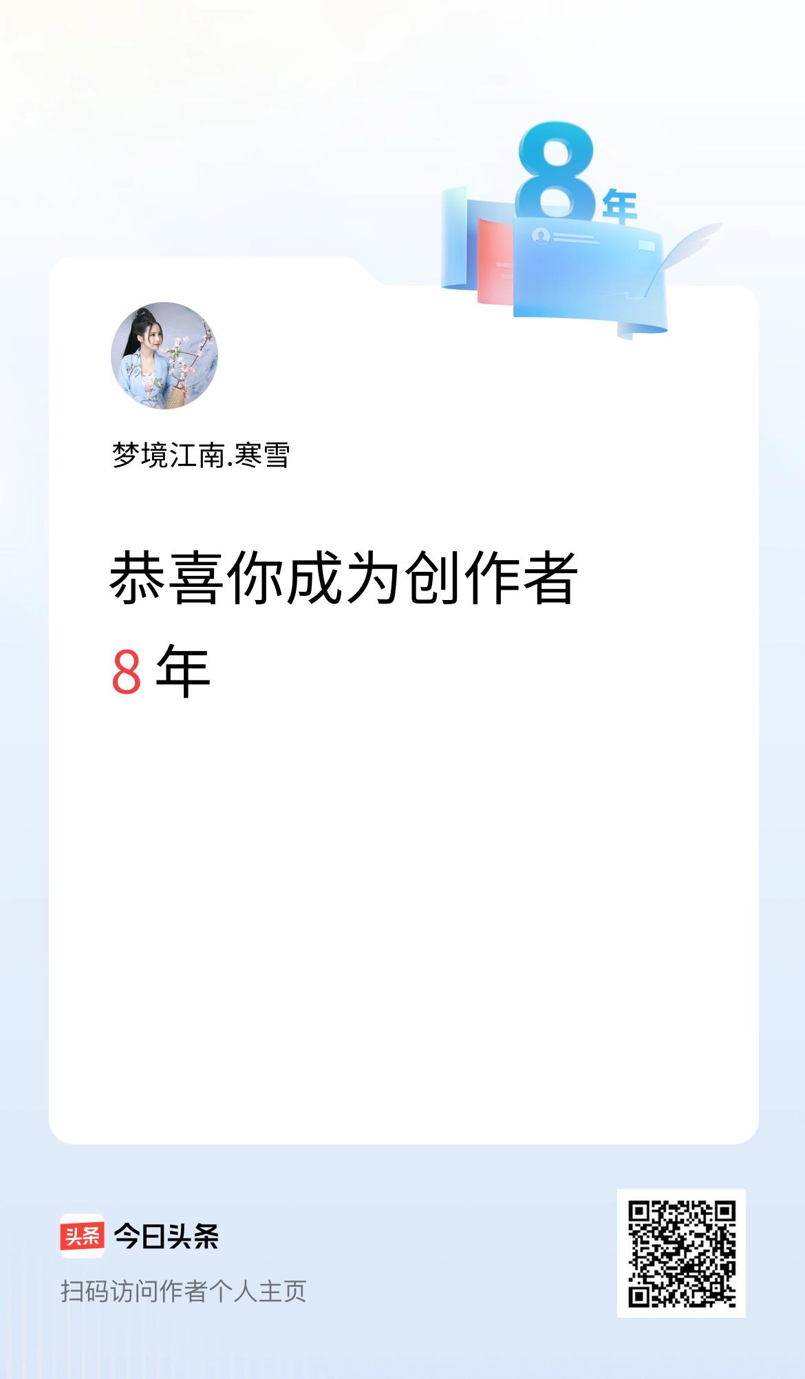 今天是我在头条成为创作者的第8年！