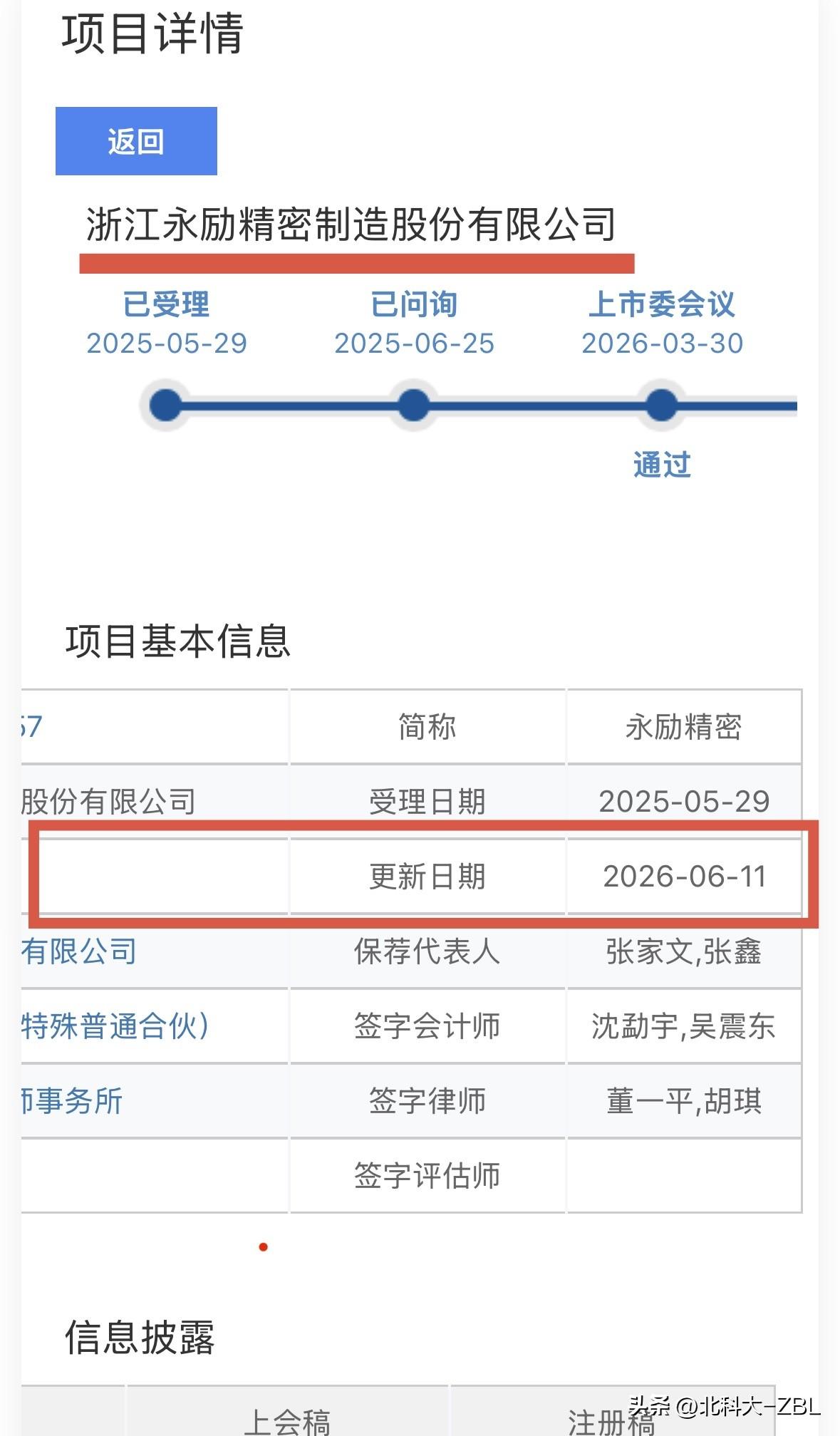永励精密更新注册文件，预计节后发行

北交所网站发布消息，浙江永励精密制造股份有