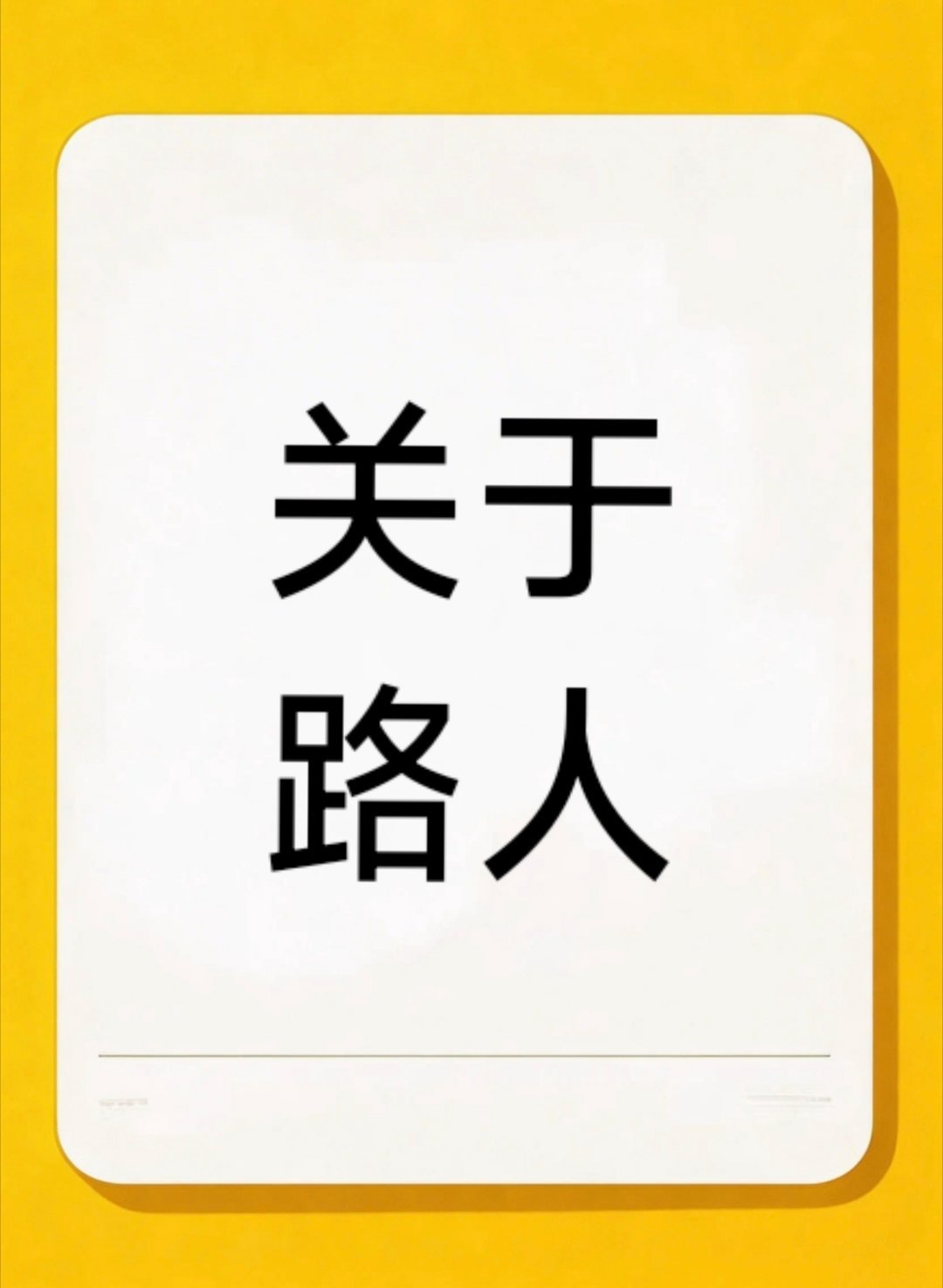 我发现很多人对什么是路人有误区！总认为在粉圈闹路人看不见！可是除了你家本家，别人