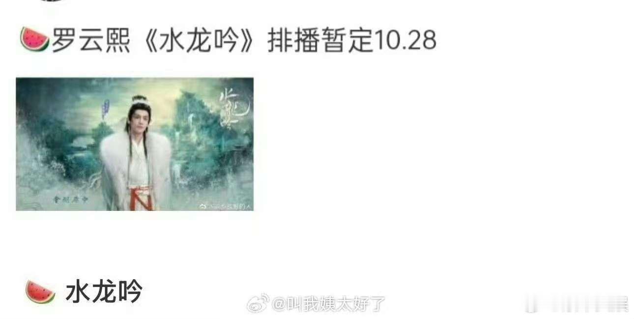 水龙吟暂定10月28日罗云熙水龙吟排播网传水龙吟排播，期待，[打call][打c