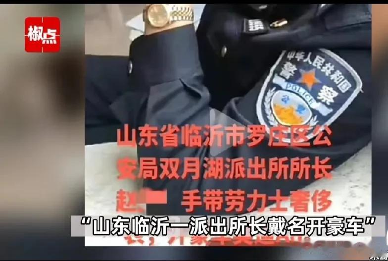 网友爆料称，山东省临沂市罗庄区公安局双月湖派出所所长赵某，手戴8万多块的劳力士奢