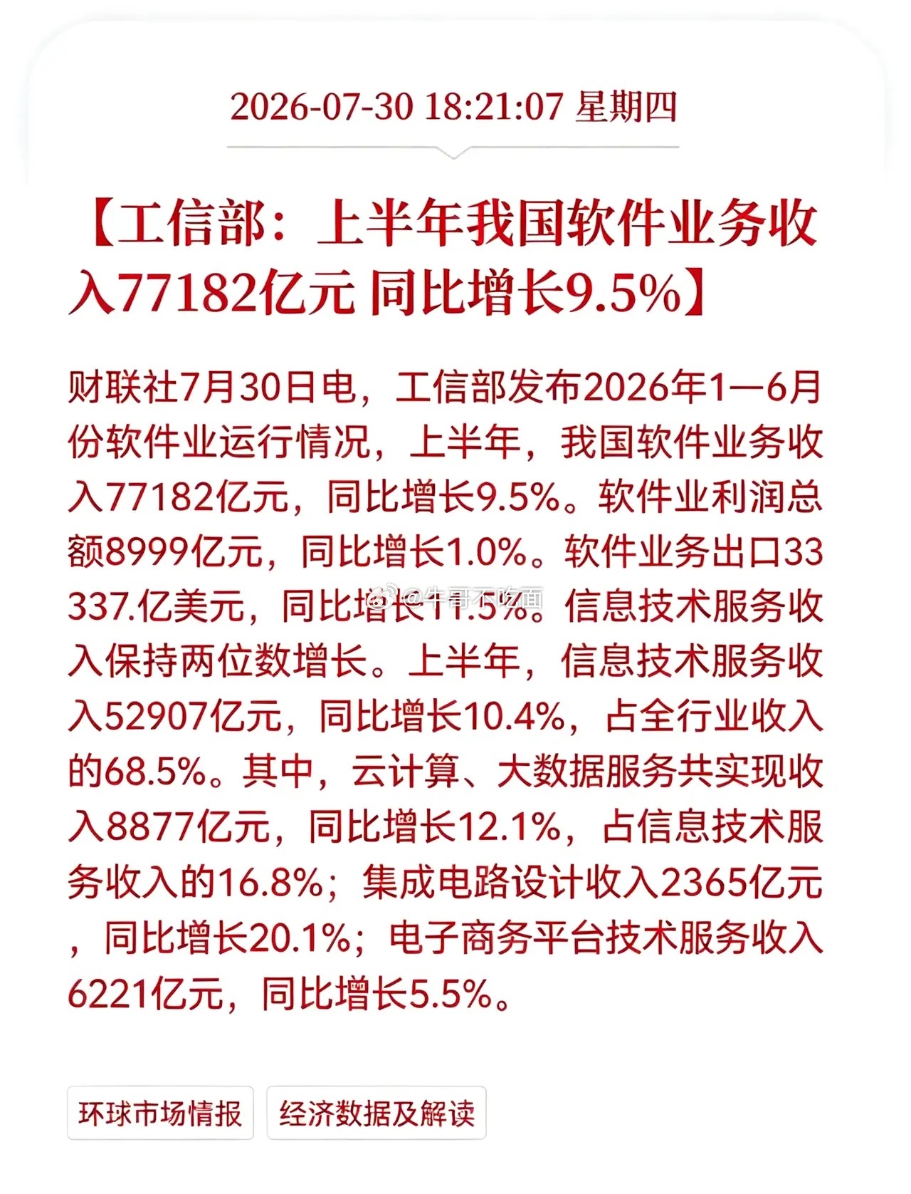 好消息！利好消息！软件业重大利好消息！工信部：上半年我国软件业务收入77182亿